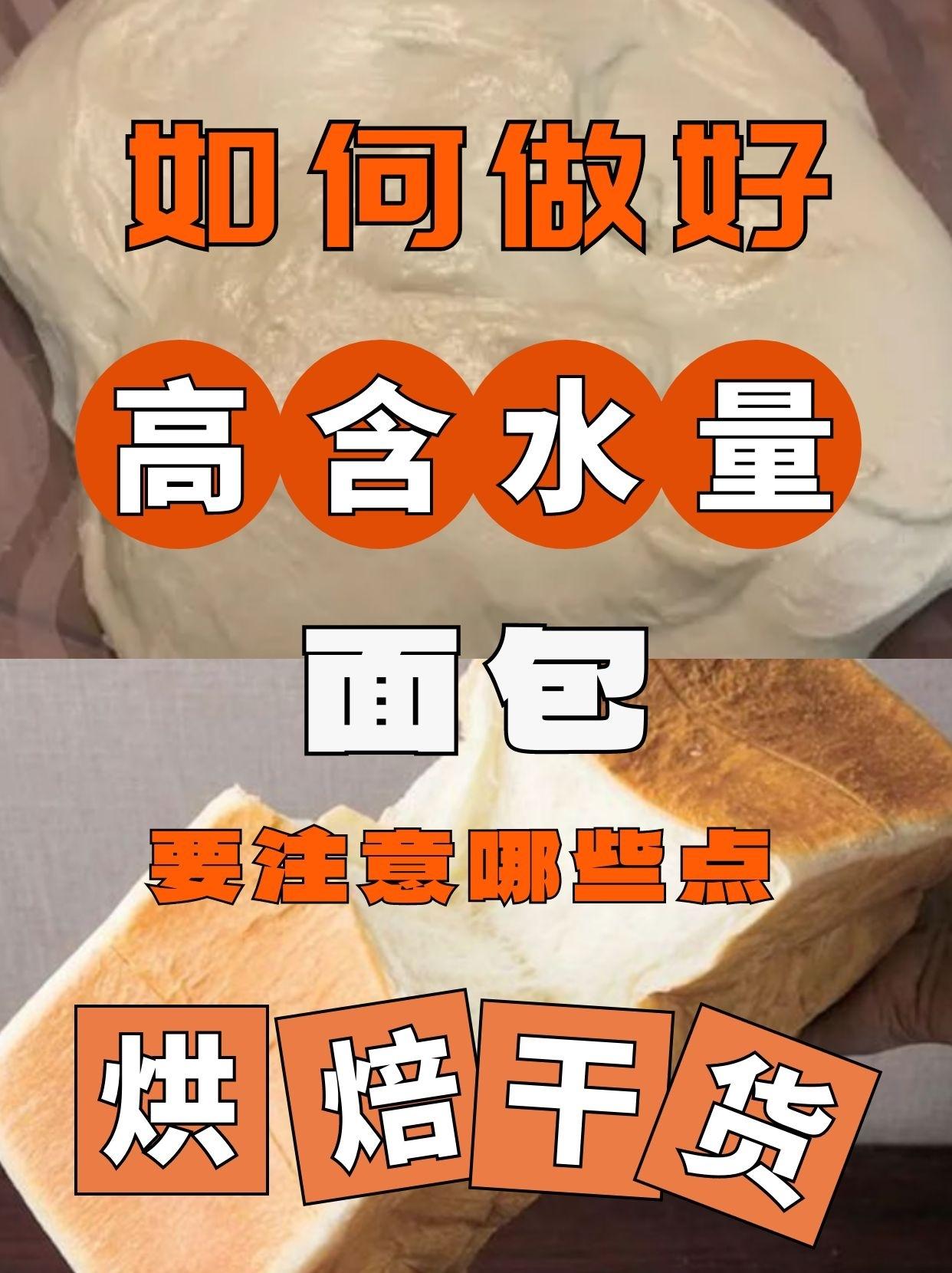 掌握这些点，你也可以做好高含水量的面包！